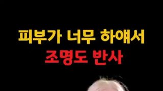 피부가 너무 하얘서 눈이 부시네.mp4...