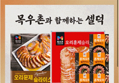 [자사몰] 모란식품 오리한상 스페셜세트1+1 (49,900원/무료)