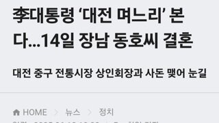 곧 대전 며느리 얻으시는 이대통령 부부내외