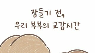 어떤 부부의 교감시간.manhwa