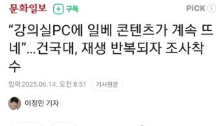 “강의실PC에 일베 콘텐츠가 계속 뜨네”...건국대