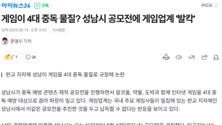 여전히 게임을 중독물질로 규정하고 있는 성남시