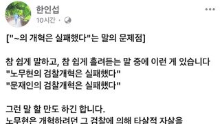 문재인 정부 개혁 실패한게 아닙니다