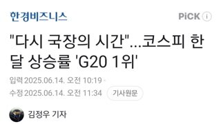 다시 국장의 시간 코스피 한달간 상승률 G20중 1위