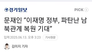 문재인 “이재명 정부, 파탄난 남북관계 복원 기대”
