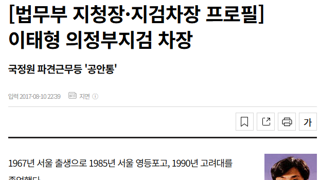 차기 민정수석 공안통 이태형 물망