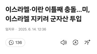 이스라엘·이란 이틀째 충돌…미, 이스라엘 지키려 군자산 투입