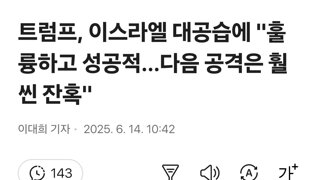 트럼프, 이스라엘 대공습에 