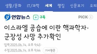 이스라엘 공습에 이란 핵과학자·군장성 사망 추가확인