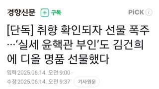 취향 파악되자 선물 폭주..윤핵관 부인도 김건희에 디올 명품 선물
