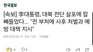 [속보] 李대통령, 대북 전단 살포에 칼 빼들었다... 