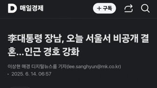 이대통령 장남 오늘 서울서 비공개 결혼..인근 경호 강화