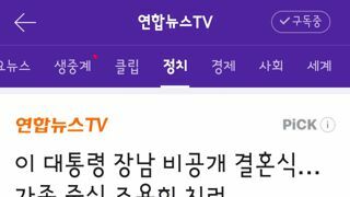이 대통령 장남 비공개 결혼식…가족 중심 조용히 치러
