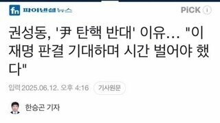 권성동, 이재명 재판 시간 벌려고 윤석열 탄핵 반대했다