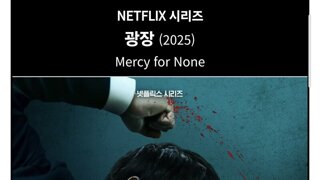 [노스포] 드라마 '광장' 후기
