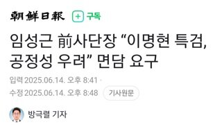 임성근 전 사단장..이명현 특검 공정성 우려 면담 요구