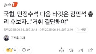 국힘, 민정수석 다음 타깃은 김민석 총리 후보자…