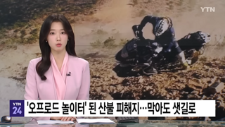 '오프로드 놀이터' 되어버린 산불 피해지..'막아도 샛길로'