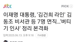 이대통령 김건희라인 김동조 비서관등7명 면직 재가..버티기 인사 정리 본격화