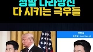 전한길 나건드리면 트럼트형이 니들죽인다