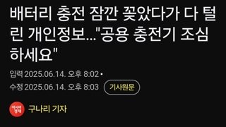 배터리 충전 잠깐 꽂았다가 다 털린 개인정보…