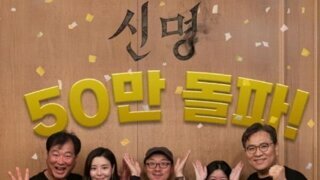 신명 50만 돌파