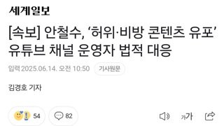 [속보] 안철수, ‘허위·비방 콘텐츠 유포’ 유튜브 채널 운영자 법적 대응