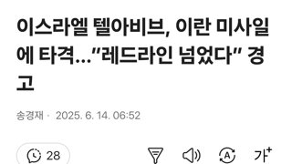 이스라엘, 이란 미사일에 타격…”레드라인 넘었다” 경고