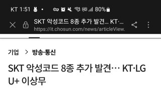 Skt 악성코드 8종 추가 발견. Kt&LGu+ 2차조사 결과 이상 무
