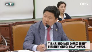 184억 들어가는 예산 아무도 몰라!! ㅋㅋㅋㅋ - 예능 아님 국회 실제 상황임 ㅇㅇ