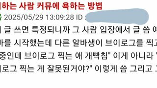 커뮤에서 싫어하는 사람 까는법