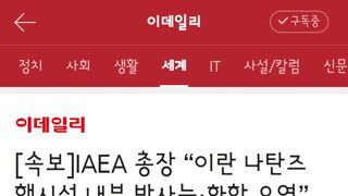 IAEA 총장 “이란 나탄즈 핵시설 내부 방사능·화학 오염”