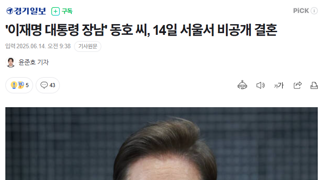 '이재명 대통령 장남' 동호 씨, 14일 서울서 비공개 결혼