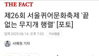 제26회 서울퀴어문화축제 '끝없는 무지개 행렬' [포토]
