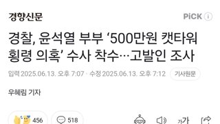 경찰, 윤석열 부부 ‘500만원 캣타워 횡령 의혹’ 수사 착수···고발인 조사
