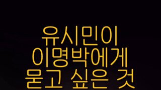 유시민이 이명박에게 묻고 싶은 것