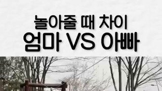 아빠 VS 엄마 놀아줄 때.mp4...
