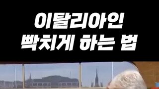 이탈리아인 빡치게 하는 법