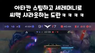 티원 도란 아타칸 스틸.mp4
