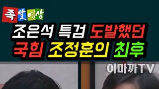 국힘 조정훈 터는 조은석 특검.mp4
