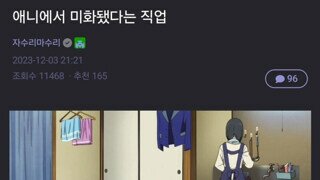 애니에서 미화됐다는 직업