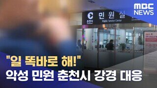 '폭언, 폭행 악성민원'..춘천시 