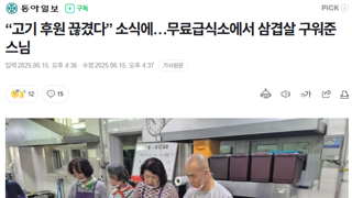 고기 후원 끊겼다 소식에…무료급식소에서 삼겹살 구워준 스님