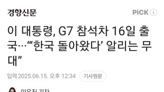 이 대통령, G7 참석차 16일 출국···“‘한국 돌아왔다’ 알리는 무대”