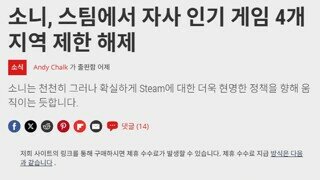 스텔라블레이드의 흥행으로 소니 자사게임 지역락 해제