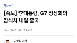[속보]이대통령 G7 정상회의 참석차 내일 출국