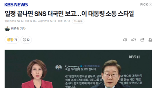 일정 끝나면 SNS 대국민 보고…이 대통령 소통 스타일