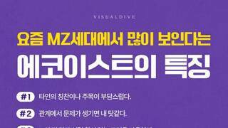 요즘 MZ세대에서 많이 보인다는 에코이스트의 특징