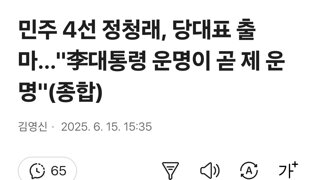 민주 4선 정청래, 당대표 출마…