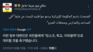 속보) 이란, 전국민 대피령 촉구